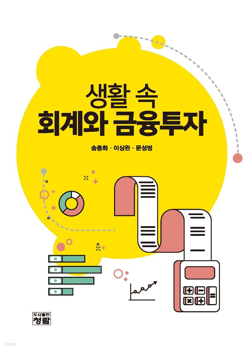 생활 속 회계와 금융투자