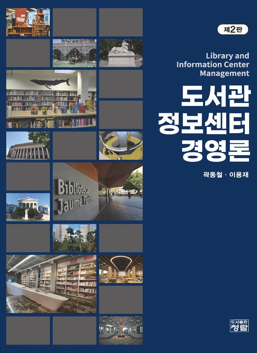 도서관정보센터 경영론