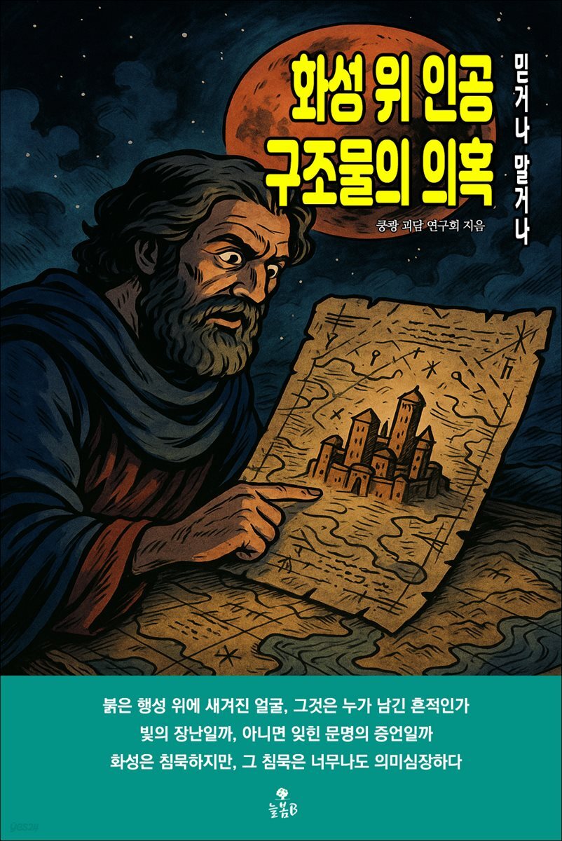 화성 위 인공 구조물의 의혹