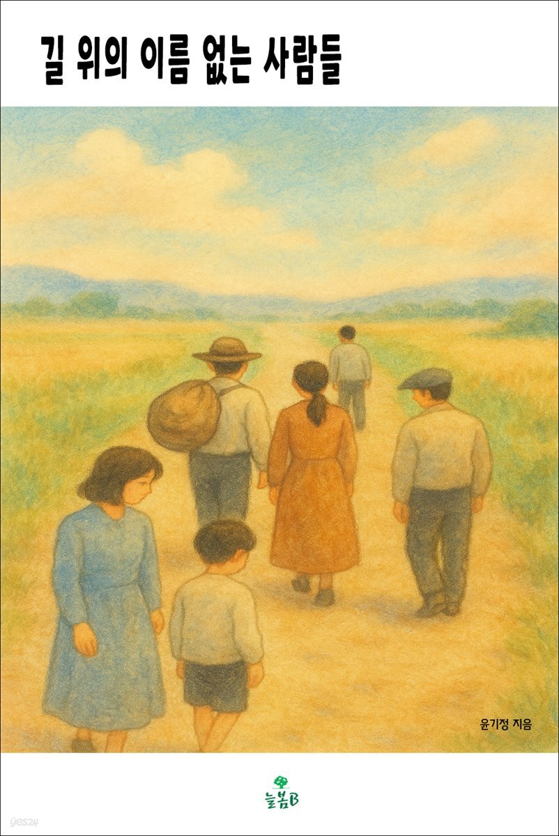 길 위의 이름 없는 사람들