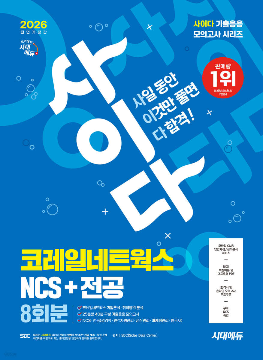 2026 시대에듀 All-New 사이다 모의고사 코레일네트웍스 NCS+전공