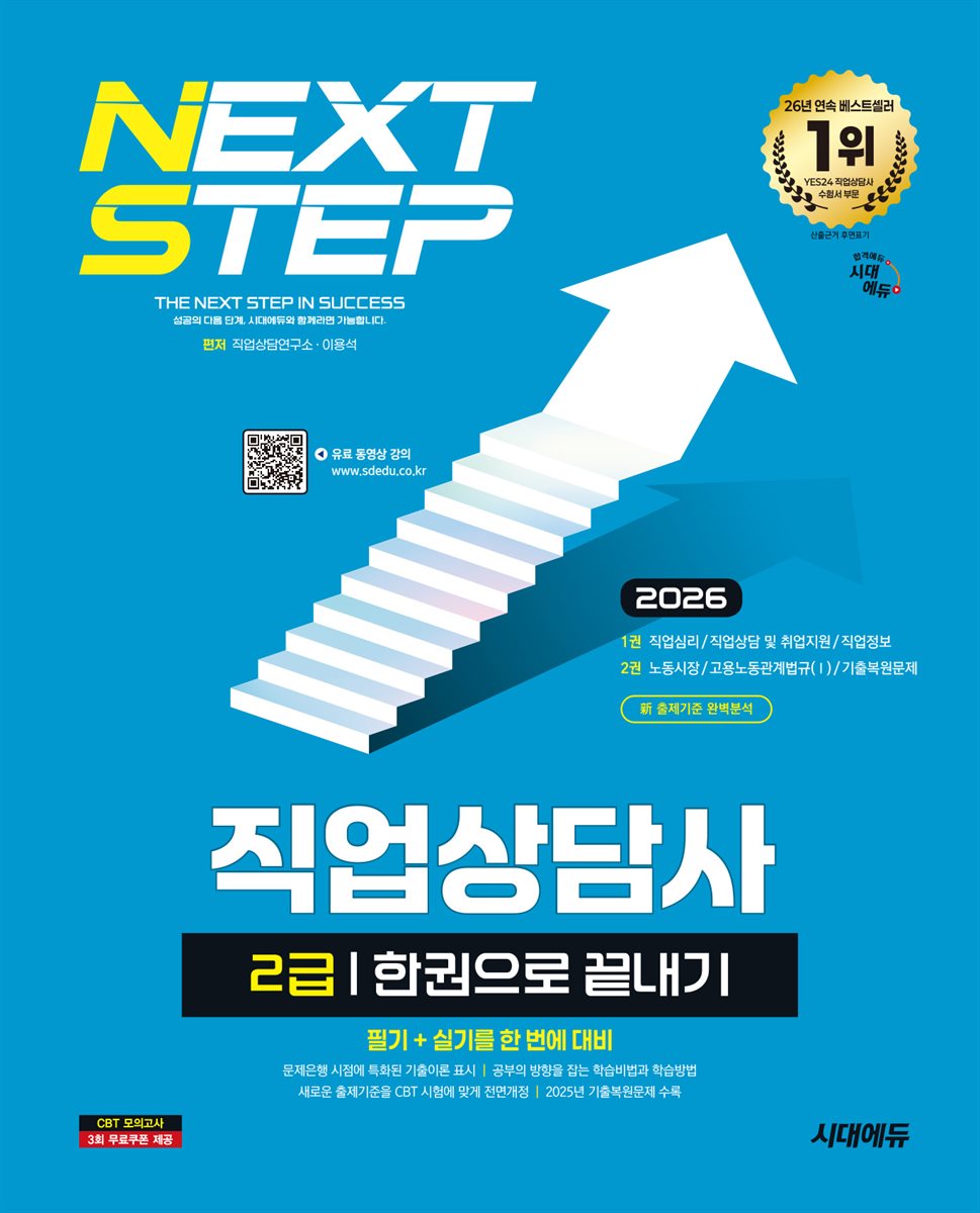 2026 시대에듀 직업상담사 2급 한권으로 끝내기