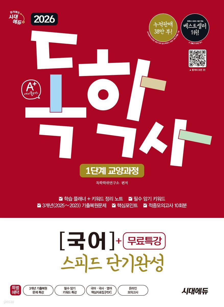 2026 시대에듀 A+ 독학사 1단계 교양과정 스피드 단기완성 국어+무료특강