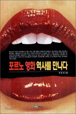 포르노 영화 역사를 만나다