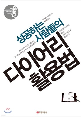 성공하는 사람들의 다이어리 활용법