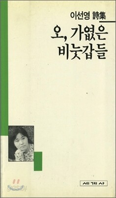 오 가엾은 비눗갑들