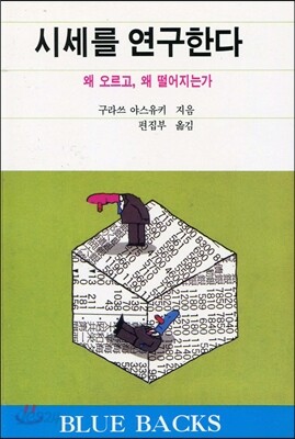 시세를 연구한다