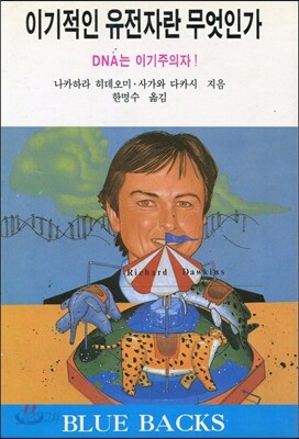 이기적인 유전자란 무엇인가