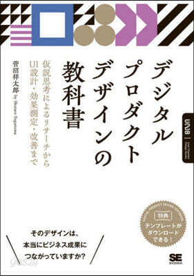 デジタルプロダクトデザインの敎科書