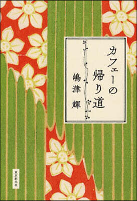 カフェ-の歸り道