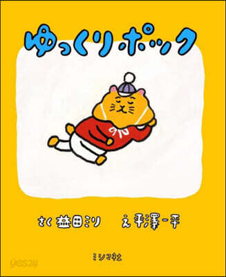 ゆっくりポック