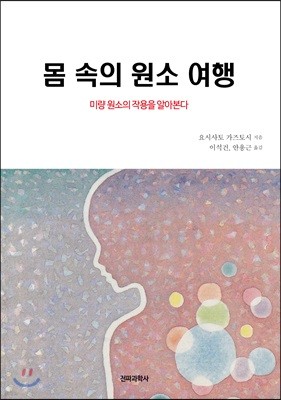 몸 속의 원소여행