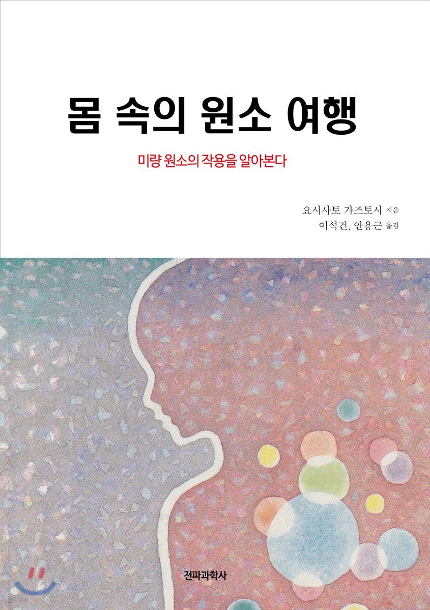 몸 속의 원소여행