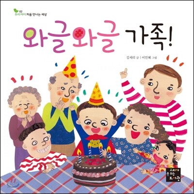 와글와글 가족