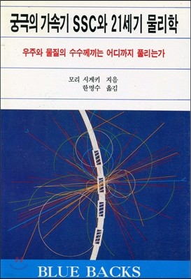 궁극의 가속기 SSC와 21세기의 물리학