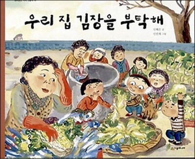 우리 집 김장을 부탁해