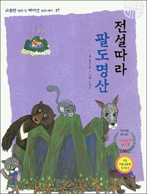 전설따라 팔도 명산