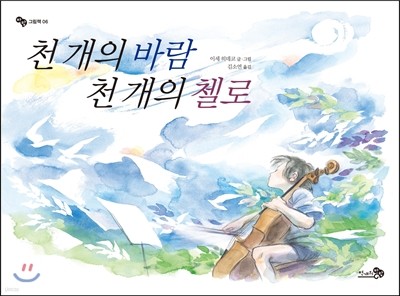 천 개의 바람 천 개의 첼로