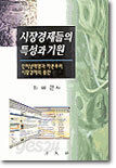 시장경제들의 특성과 기원