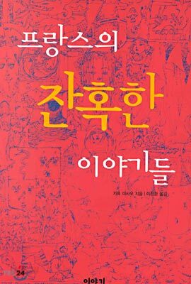 프랑스의 잔혹한 이야기들