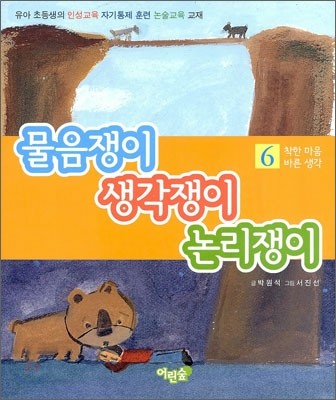 착한마음 바른생각 6