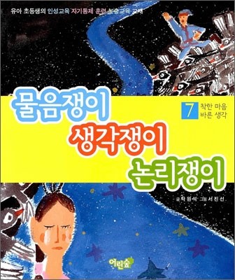 착한마음 바른생각 7