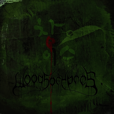 Woods Of Ypres — Woods 4: The Green Album 앨범 커버