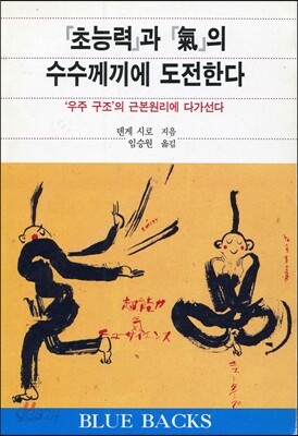 초능력과 기의 수수께끼에 도전한다