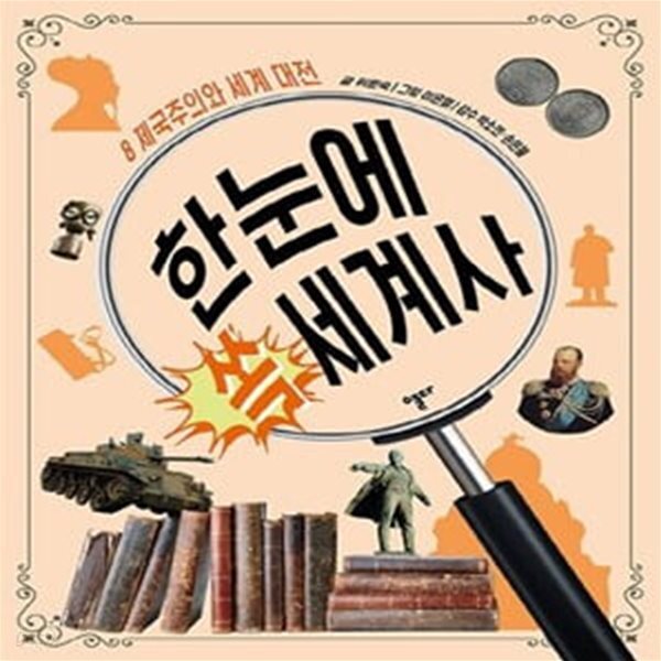한눈에 쏙 세계사 8: 제국주의와 세계 대전 (제국주의와 세계 대전)