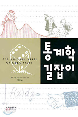 통계학 길잡이