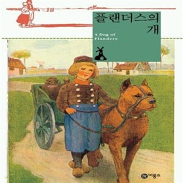 플랜더스의 개 (비룡소 클래식 12)