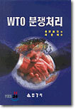 WTO 분쟁처리