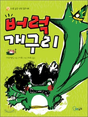 버럭 개구리