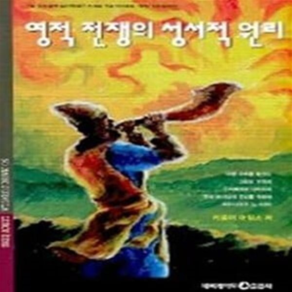 영적 전쟁의 성서적 원리