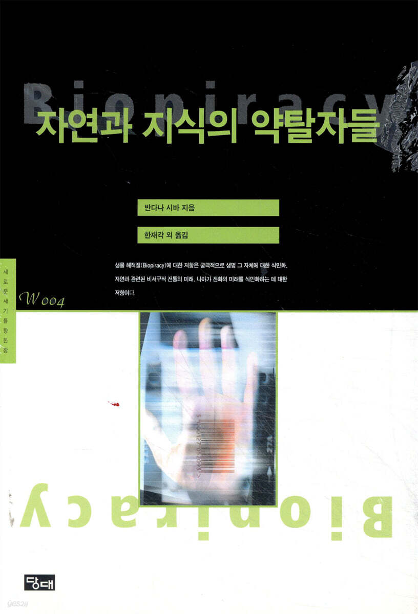 자연과 지식의 약탈자들