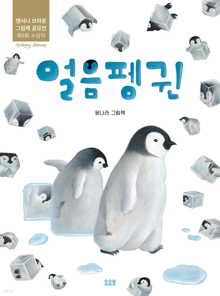 얼음펭귄