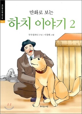 만화로 보는 하치 이야기 2