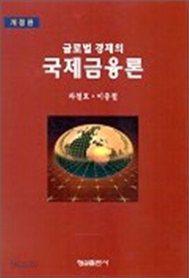 글로벌 경제의 국제금융론