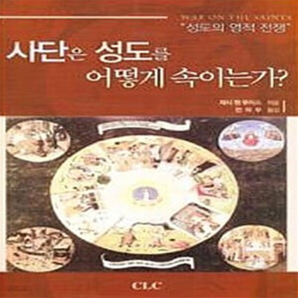 사단은 성도를 어떻게 속이는가