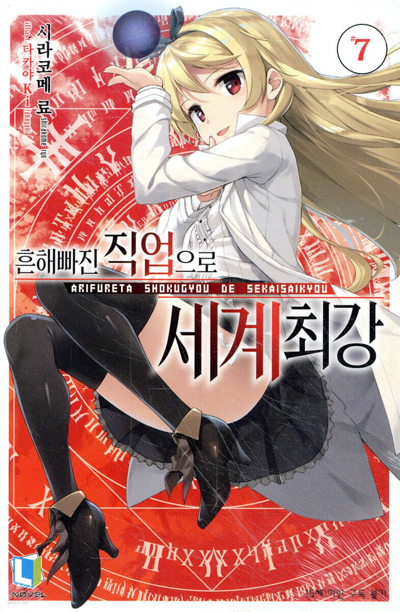 흔해빠진 직업으로 세계최강 7