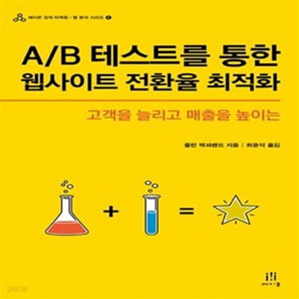 A B 테스트를 통한 웹사이트 전환율 최적화 (고객을 늘리고 매출을 높이는)