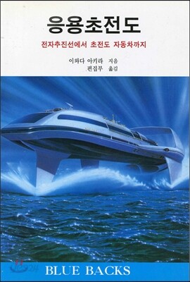 응용초전도