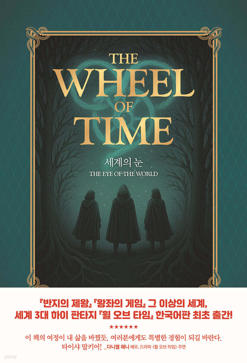 휠 오브 타임 1 : 세계의 눈