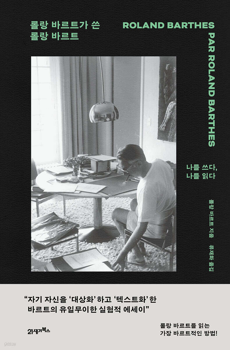 롤랑 바르트가 쓴 롤랑 바르트