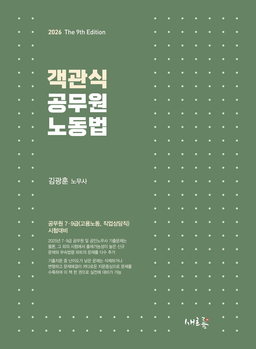 2026 객관식 공무원 노동법(9판)