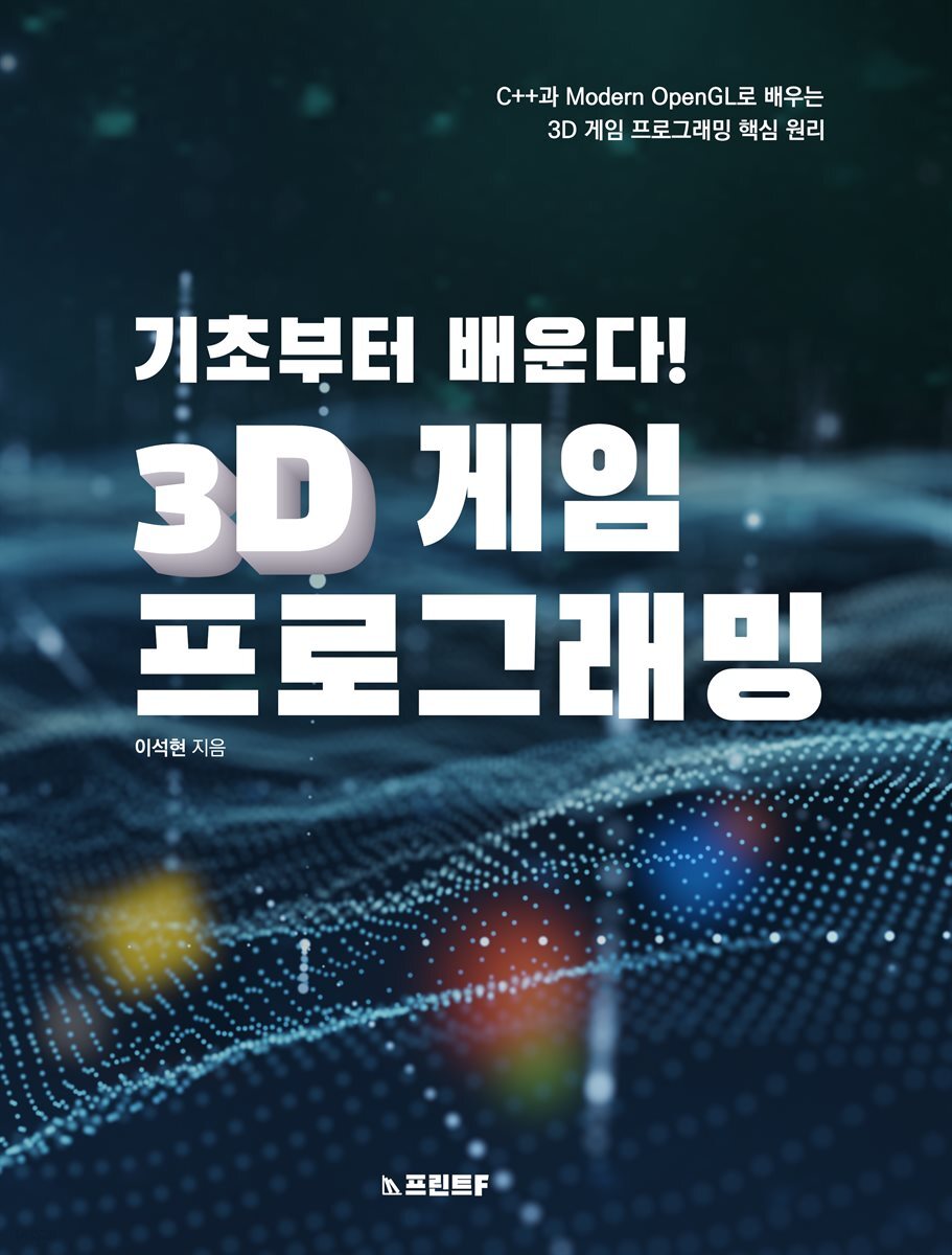 기초부터 배운다! 3D 게임 프로그래밍
