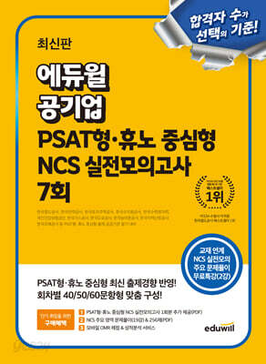 에듀윌 공기업 PSAT형·휴노 중심형 NCS 실전모의고사 7회