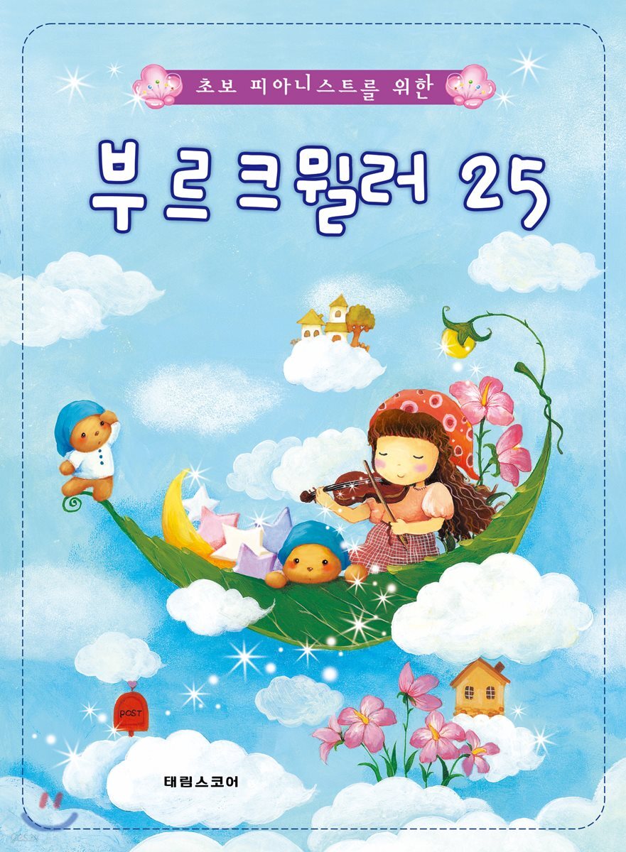 초보피아니스트를 위한 부르크뮐러 25
