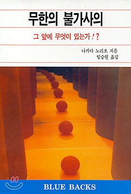 무한의 불가사의 