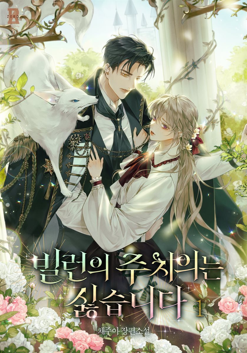 빌런의 주치의는 싫습니다 1